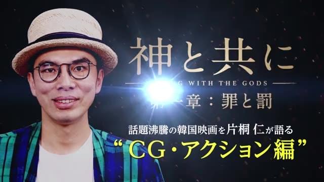 片桐仁の解説特別映像：CG・アクション編