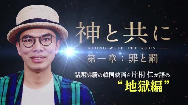 片桐仁の解説特別映像：地獄編