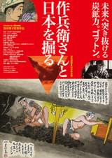 作兵衛さんと日本を掘る