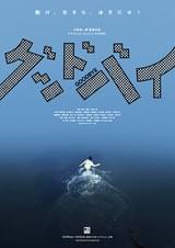 グッドバイ(2019)