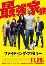 ファイティング・ファミリー