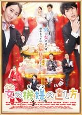 女の機嫌の直し方