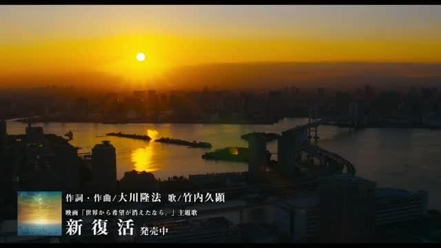 主題歌「新復活」特別映像