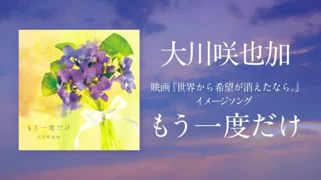 イメージソング「もう一度だけ」特別動画