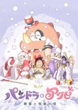 パンドラとアクビ 精霊と怪獣の街