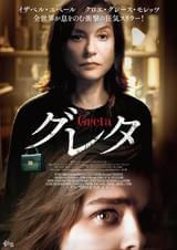 グレタ GRETA