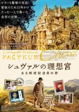 シュヴァルの理想宮 ある郵便配達員の夢