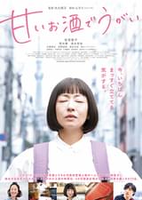 甘いお酒でうがい