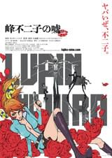 LUPIN THE IIIRD 峰不二子の嘘
