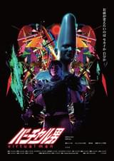 バーチャル男