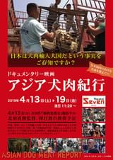 アジア犬肉紀行
