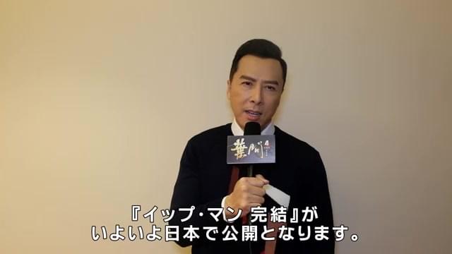 メッセージ映像：ドニー・イェン