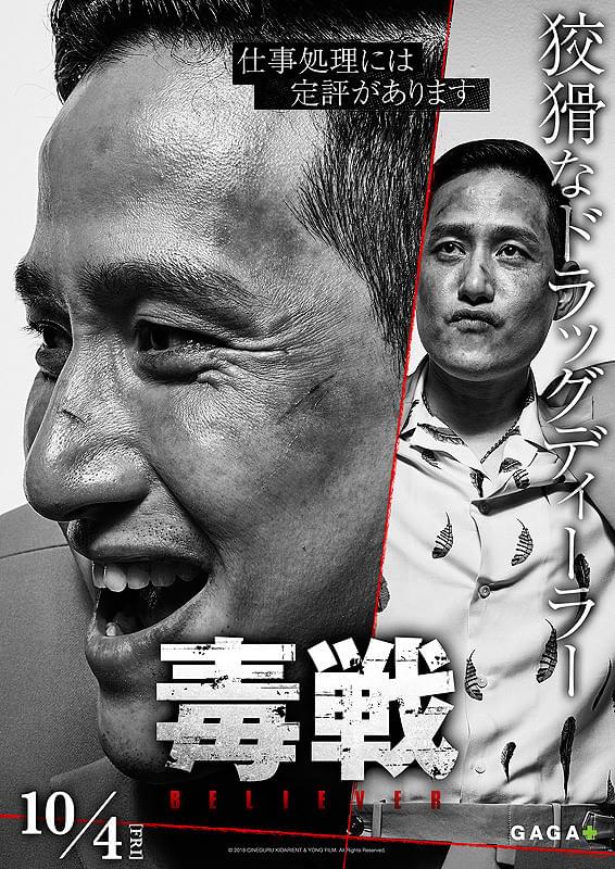 パク・ヘジュンの「毒戦 BELIEVER」の画像