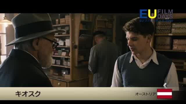 EUフィルムデーズ2019予告編