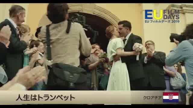 EUフィルムデーズ2019予告編