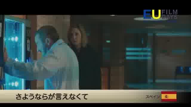 EUフィルムデーズ2019予告編