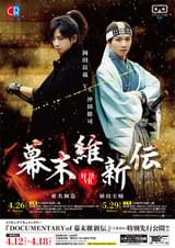 DOCUMENTARY of 幕末維新伝