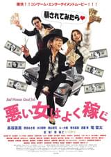 悪い女はよく稼ぐ