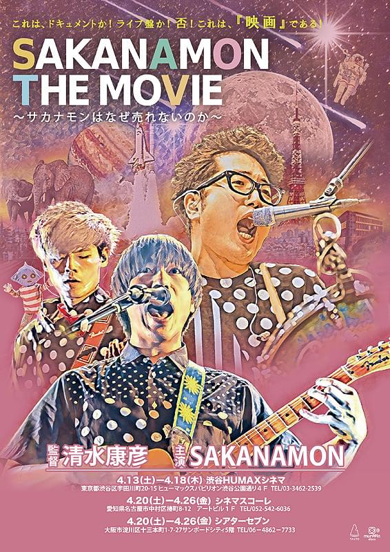 SAKANAMON THE MOVIE サカナモンはなぜ売れないのか : 作品情報