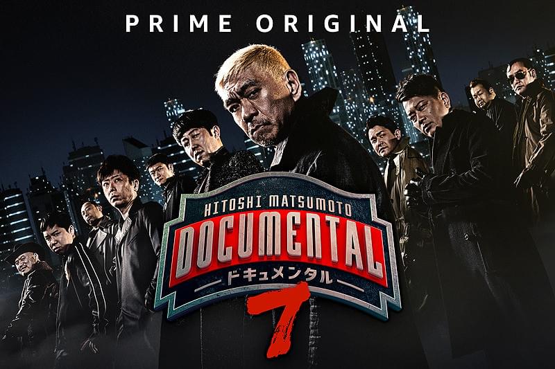 HITOSHI MATSUMOTO Presents ドキュメンタル シーズン7 : 作品情報