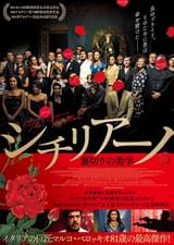 シチリアーノ 裏切りの美学