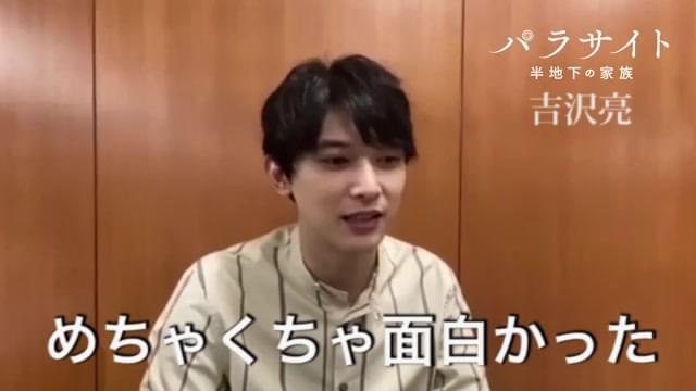 吉沢亮 コメント映像