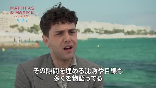 インタビュー映像：グザビエ・ドラン