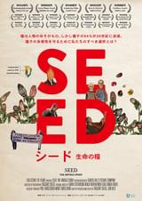 シード 生命の糧