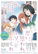 思い、思われ、ふり、ふられ（アニメ版）