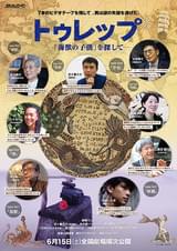 トゥレップ 「海獣の子供」を探して