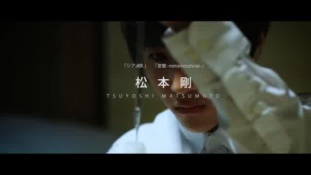 「特集：二人の作家 河内彰×松本剛」特報