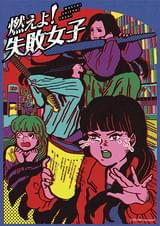 燃えよ！失敗女子