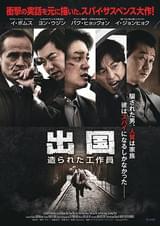 出国 造られた工作員