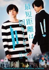 最短距離は回りくどくて、