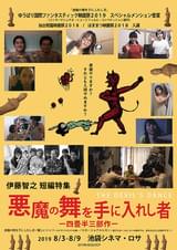 悪魔の舞を手に入れし者