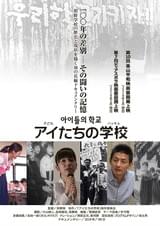 アイたちの学校