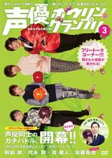 声優ボウリングランプリ3