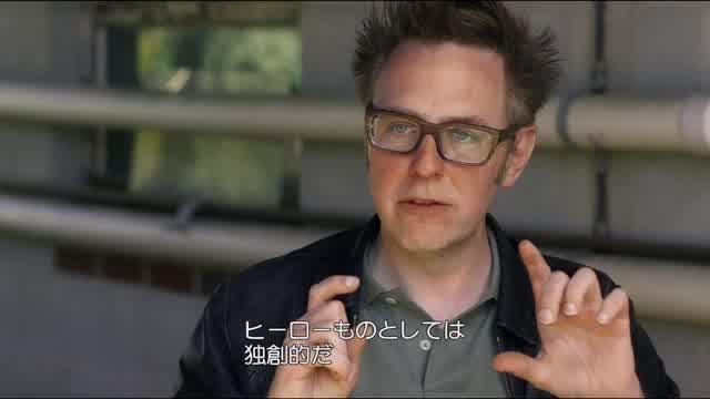 ジェームズ・ガン インタビュー映像