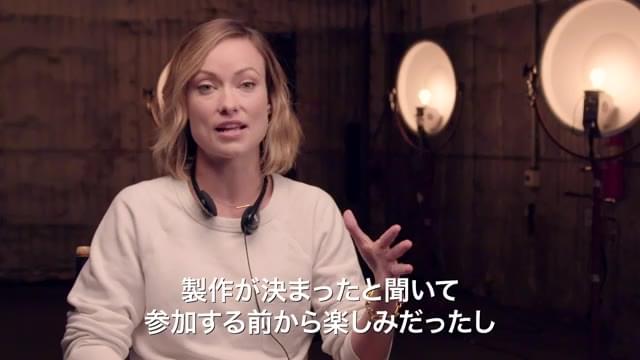 インタビュー映像：オリビア・ワイルド監督