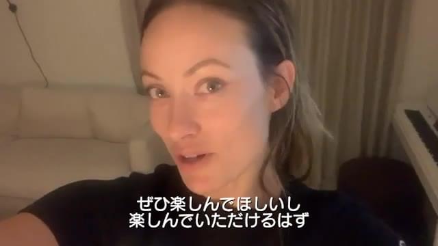 オリビア・ワイルド監督メッセージ映像