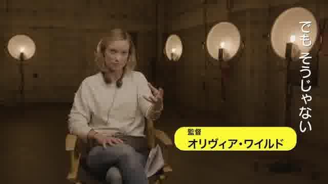 インタビュー映像：オリビア・ワイルド監督＆衣装エイプリル・ネイピア
