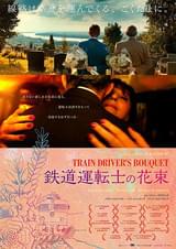 鉄道運転士の花束