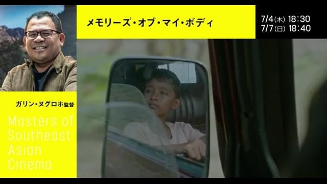 「響きあうアジア2019『東南アジア映画の巨匠たち』」予告編