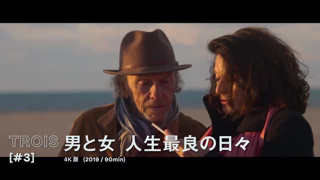 監督コメント映像＋特集上映「男と女 クロニクルズ」予告編