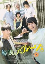 縁側ラヴァーズ