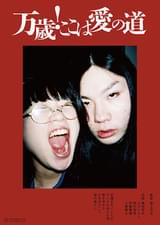 万歳！ここは愛の道