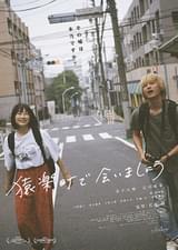 猿楽町で会いましょう