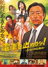 電車を止めるな！ のろいの6.4km