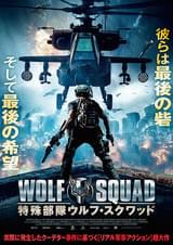 特殊部隊ウルフ・スクワッド