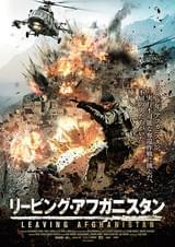 リービング・アフガニスタン